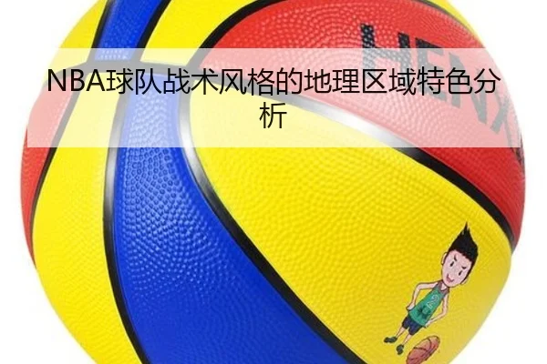 NBA球队战术风格的地理区域特色分析