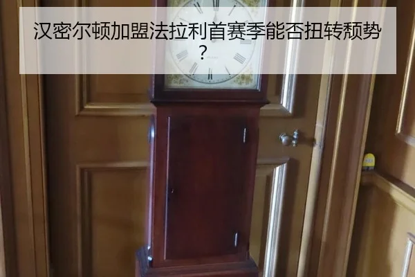 汉密尔顿加盟法拉利首赛季能否扭转颓势？