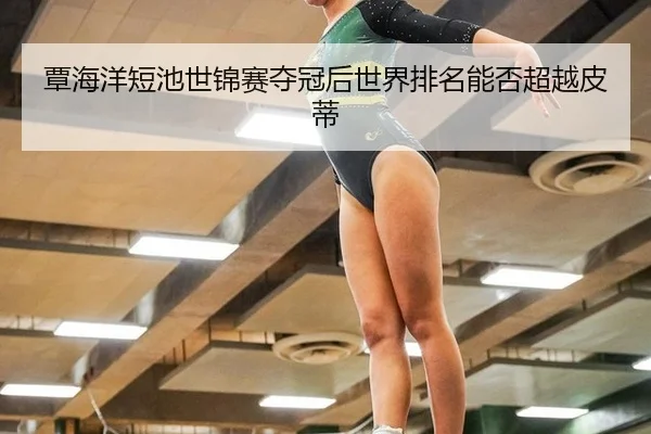 tan-hai-yang-duan-chi-shi-jin-sai-duo-guan-hou-shi-jie-pai-ming-neng-fou-chao-yue-pi-di-2-351.jpg