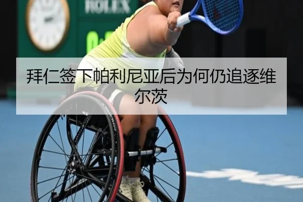 拜仁签下帕利尼亚后为何仍追逐维尔茨