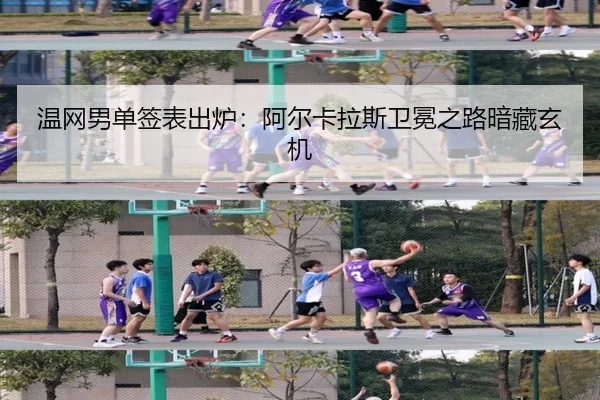 温网男单签表出炉：阿尔卡拉斯卫冕之路暗藏玄机